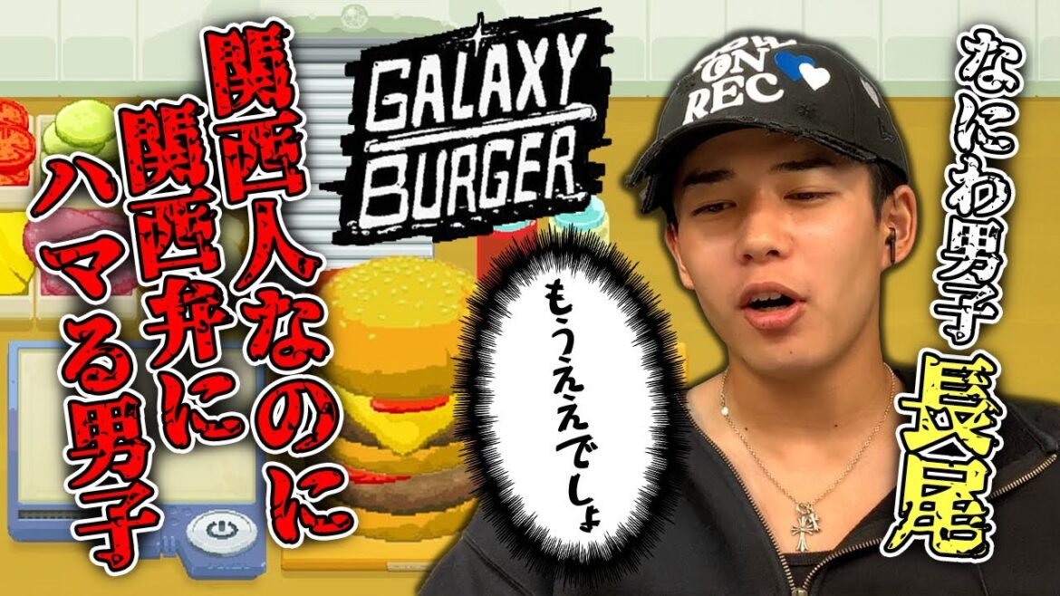 あの話題ドラマにハマりすぎて関西弁強めのバーガー店長が爆誕【Galaxy Burger】