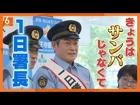 【サンバじゃなくて】松平健さんが〇×クイズに挑戦 大阪・天王寺署で一日警察署長 特殊詐欺被害防止訴え