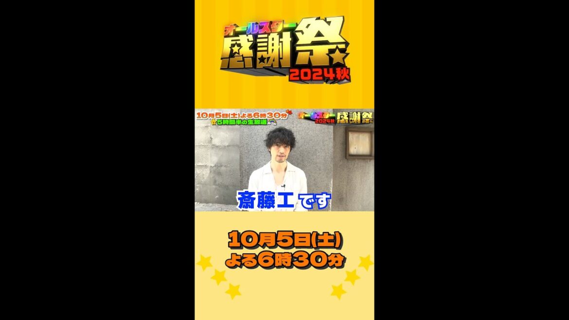 #斎藤工⭐チームの運で優勝獲りにいきます🥇🌟『#オールスター感謝祭’24秋』