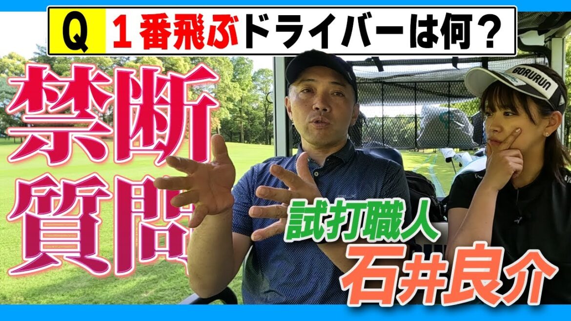 【禁断質問】石井良介に聞く『いま1番飛ぶドライバーは何』