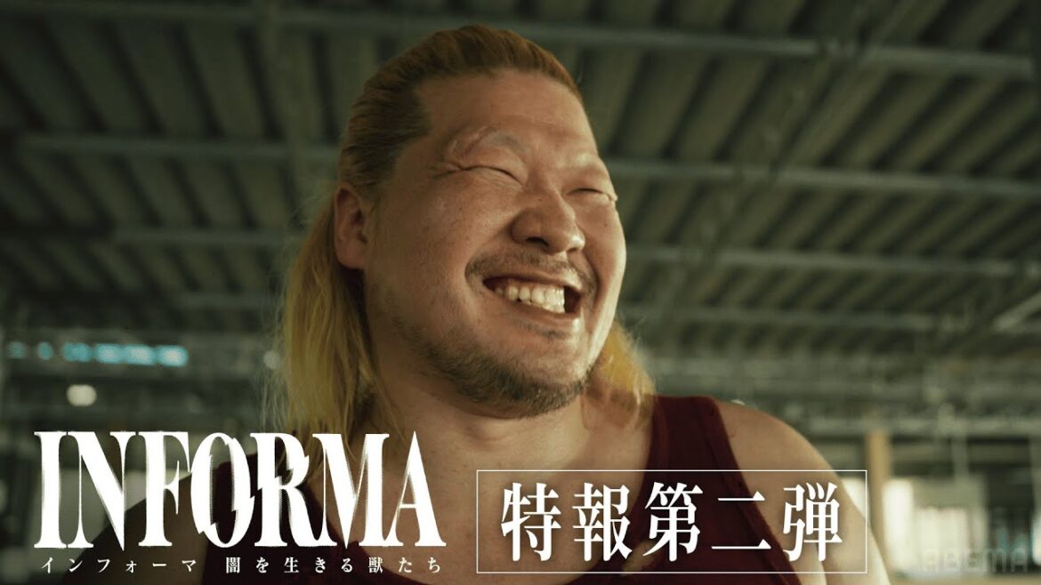 【特報第二弾】一ノ瀬ワタル、森田剛 ほか 前作キャストの続投決定!|インフォーマ -闇を生きる獣たち- 11/7(木)よる11時ABEMAで無料放送スタート