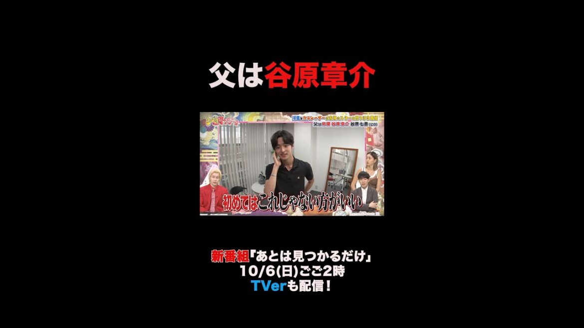 【あとは見つかるだけ】「谷原七音」谷原章介の息子がテレビ初出演!