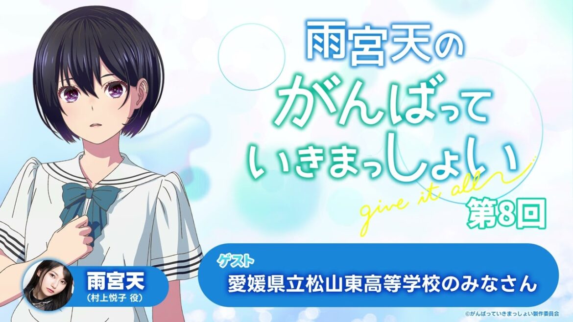 雨宮天のがんばっていきまっしょい 第8回|劇場アニメーション『がんばっていきまっしょい』2024年10月25日(Fri)全国公開