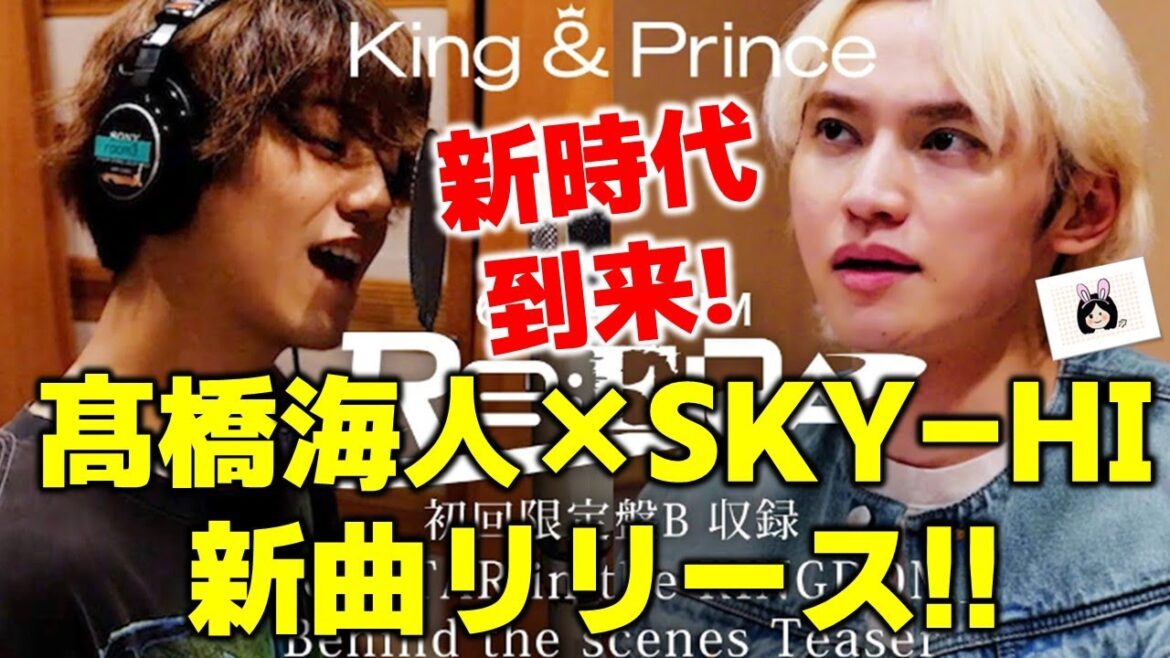 【BMSG】キンプリ髙橋海人さんのソロ曲をSKY-HIが制作!!新時代到来!!《りこ》