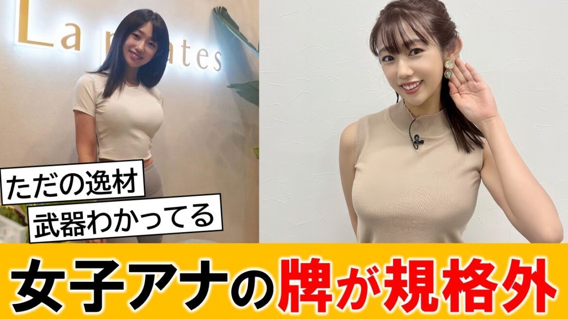 元アイドル候補生の女子アナさん、規格外の物をぶら下げている模様ww【ネットの反応】