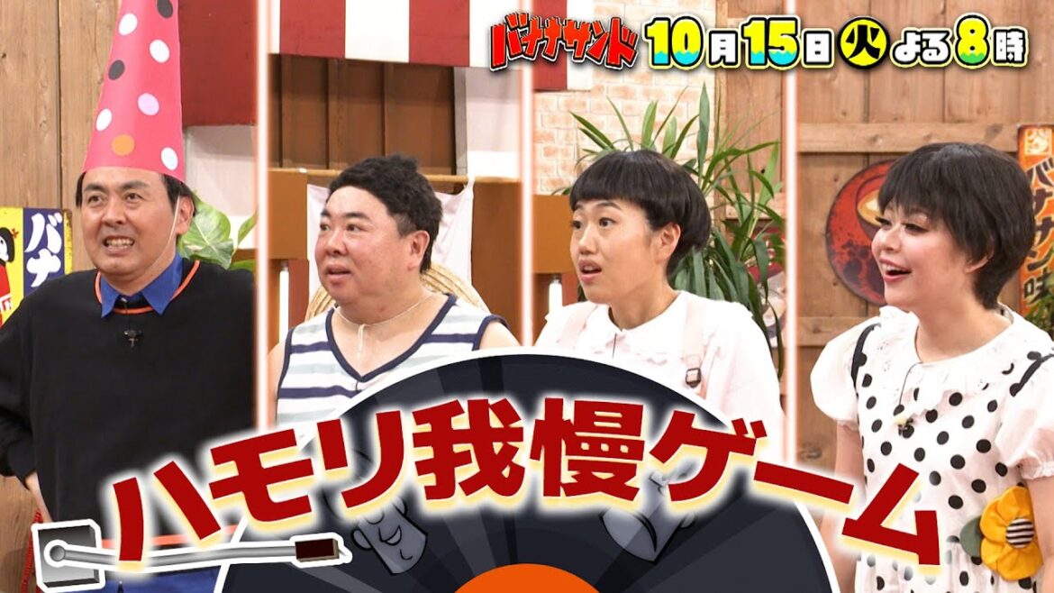 🍌🥪Snow Man⛄️❄️宮舘涼太🌹🍽️&佐久間大介🌸🔥参戦❗️豪華ハモリ我慢SP🎙️10/15(火)🌈【TBS】