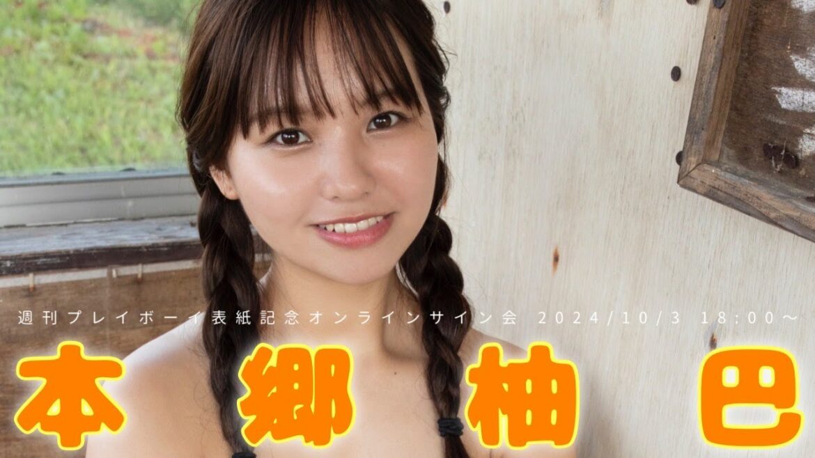 【2024/10/3 Thu. 18:00~ #本郷柚巴】週プレNo.42週プレ表紙登場記念!オンラインサイン会