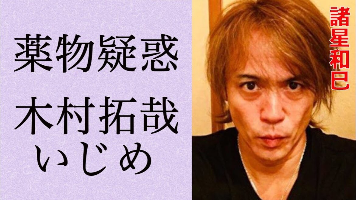 諸星和巳 木村拓哉いじめで”大喧嘩”犬猿の仲と言われている二人のバチバチの関係に驚きが隠せない…注射痕隠しで真っ黒日焼け激痩せ頬コケで◯物疑惑の真相とは…?「光GENJI」の解散理由と土下座の真相が…