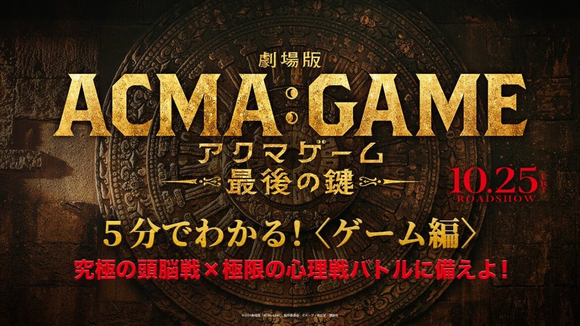 5分でわかる!『劇場版ACMA:GAME アクマゲーム 最後の鍵』〈ゲーム編〉【10/25(金)公開】