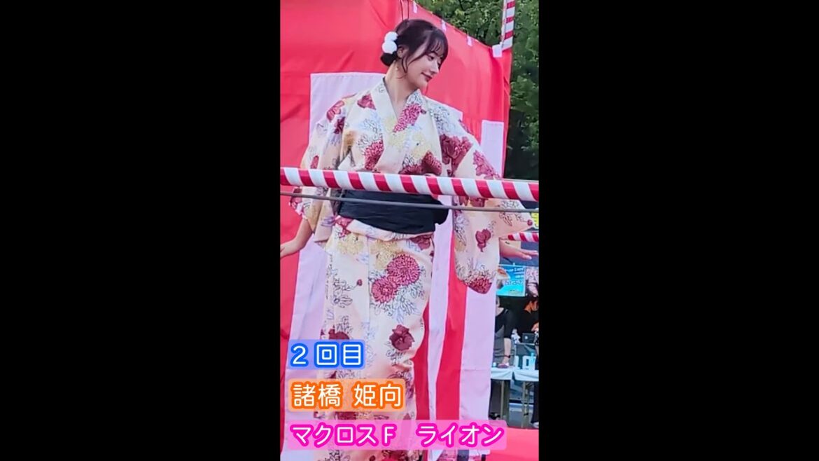 【4K盆踊り映像】諸橋姫向「ライオン」2回目 ヒキ