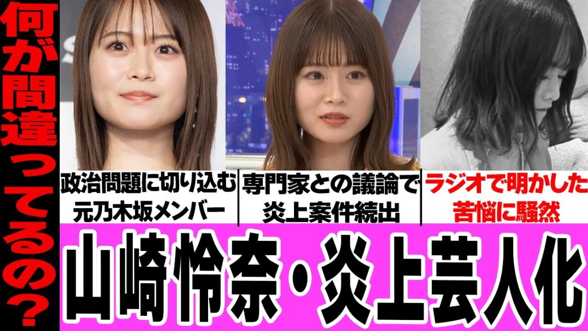 山崎怜奈の炎上芸人化に言葉を失う…世間の問題に切り込んでの炎上、高市早苗ら専門家との議論で見せた素顔に騒然!ラジオで明かした本音、業界から注目される理由に驚愕!【乃木坂46】【アイドル】