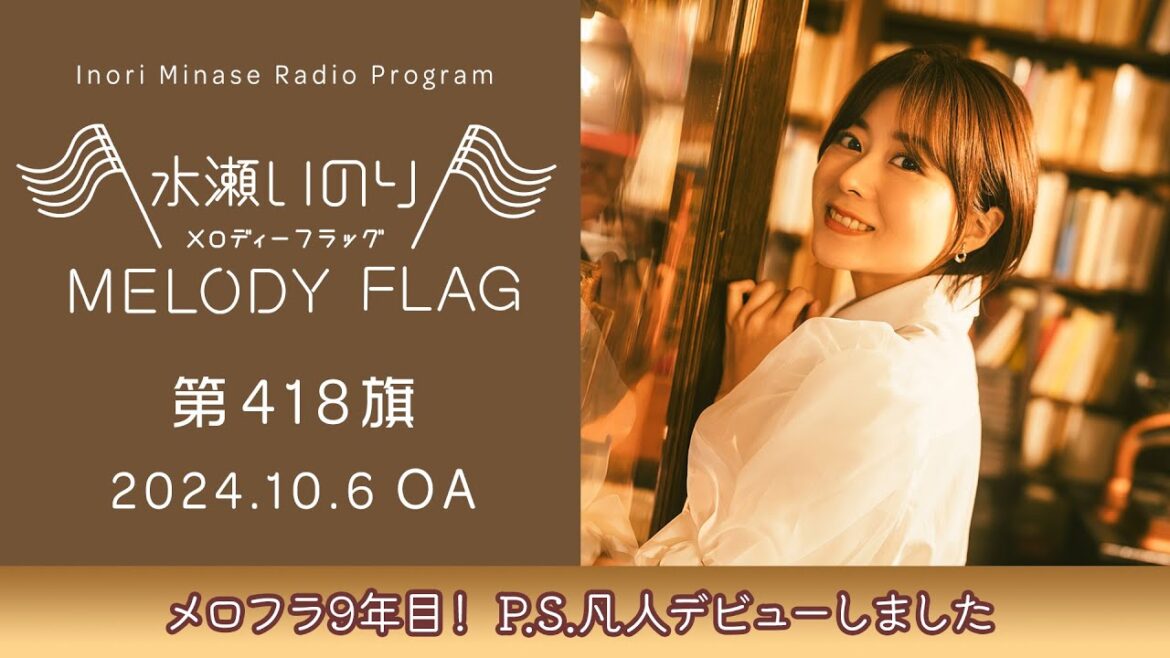 【メロフラ9年目! P.S.凡人デビューしました】水瀬いのり MELODY FLAG 第418旗