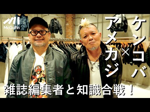 【ケンドーコバヤシ×アメカジ】知識を語らせたら芸能界一のケンコバさんが雑誌『Lightning』の名物編集者とともに名古屋栄にできたAVIREXでアメカジ談義!