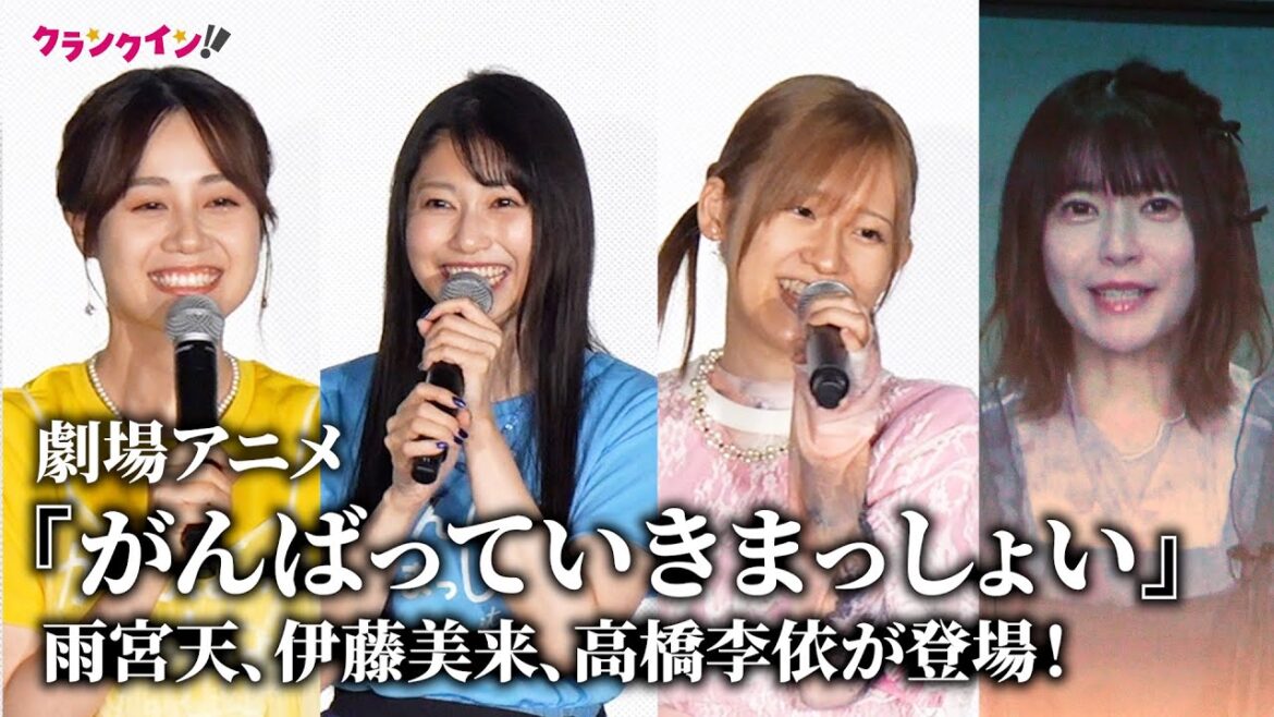雨宮天、伊藤美来、高橋李依登場!竹達彩奈もVTRで『がんばっていきまっしょい』スペシャル上映会