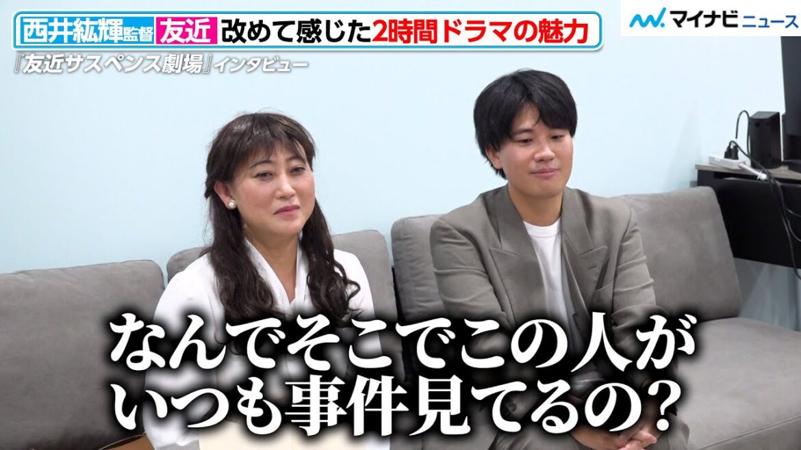 友近&西井紘輝監督、『サスペンス劇場』撮影で改めて感じた2時間ドラマの魅力!テレビ放送への意欲も 『80年代っぽいサスペンスドラマ』インタビュー