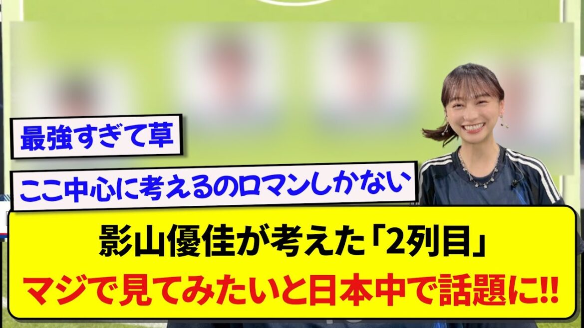 影山優佳が考えたサッカー日本代表の「2列目」、ロマンが溢れすぎて日本中で話題に!!!!!