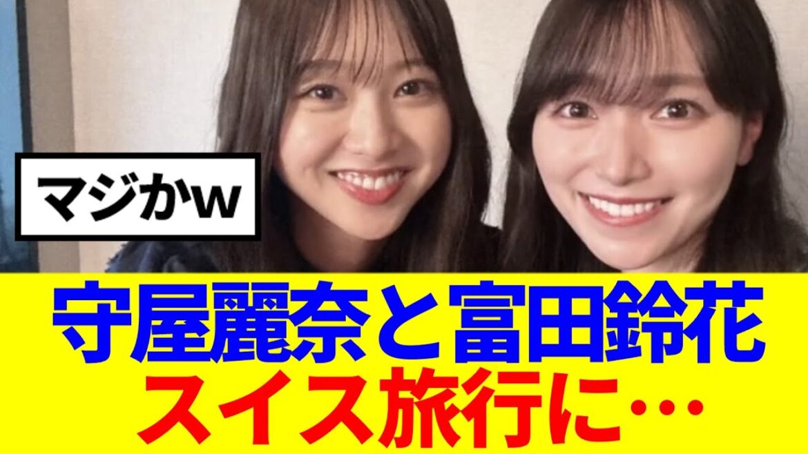 【櫻坂46】守屋麗奈と富田鈴花、スイス旅行へ…
