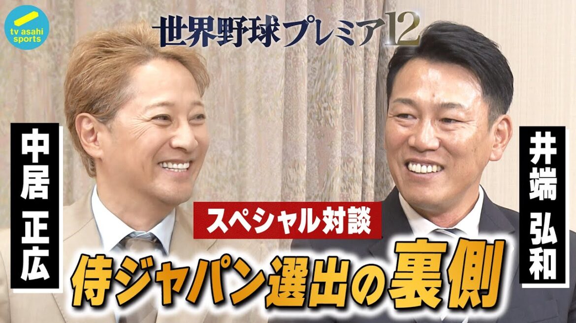 【中居正広×井端弘和 スペシャル対談 中居正広・侍ジャパン公認サポートキャプテンに就任】