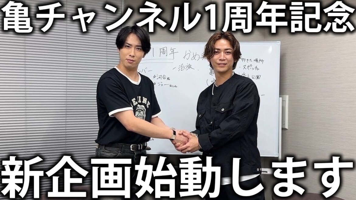 【祝】亀チャンネル1周年記念!Snow Man宮舘涼太と秘密の新企画会議。