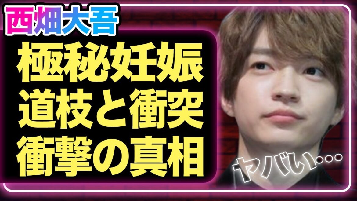 西畑大吾が道枝駿佑と衝突…なにわ男子脱退が決定的になってしまった真相に言葉を失う!!スキャンダルがたて続いたグループが内部崩壊状態、極秘出産させたお相手女性の正体が…【芸能】