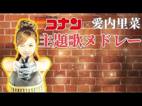 名探偵コナン×愛内里菜【歴代主題歌メドレー】