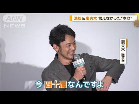 妻夫木聡(43)、四十肩を告白&警告 「40超えたらけがをしますよ」【グッド!モーニング】(2024年10月11日)