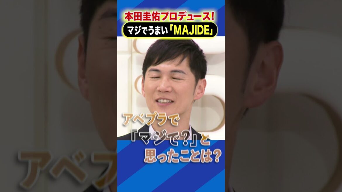 本田圭佑プロデュース!マジでうまい「MAJIDE」 #アベプラ #shorts