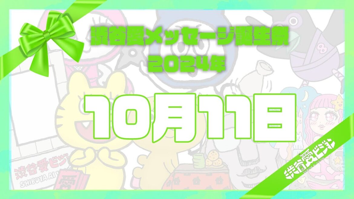 【2024年10月11日】渋谷愛メッセージ誕生祭♡【フル】