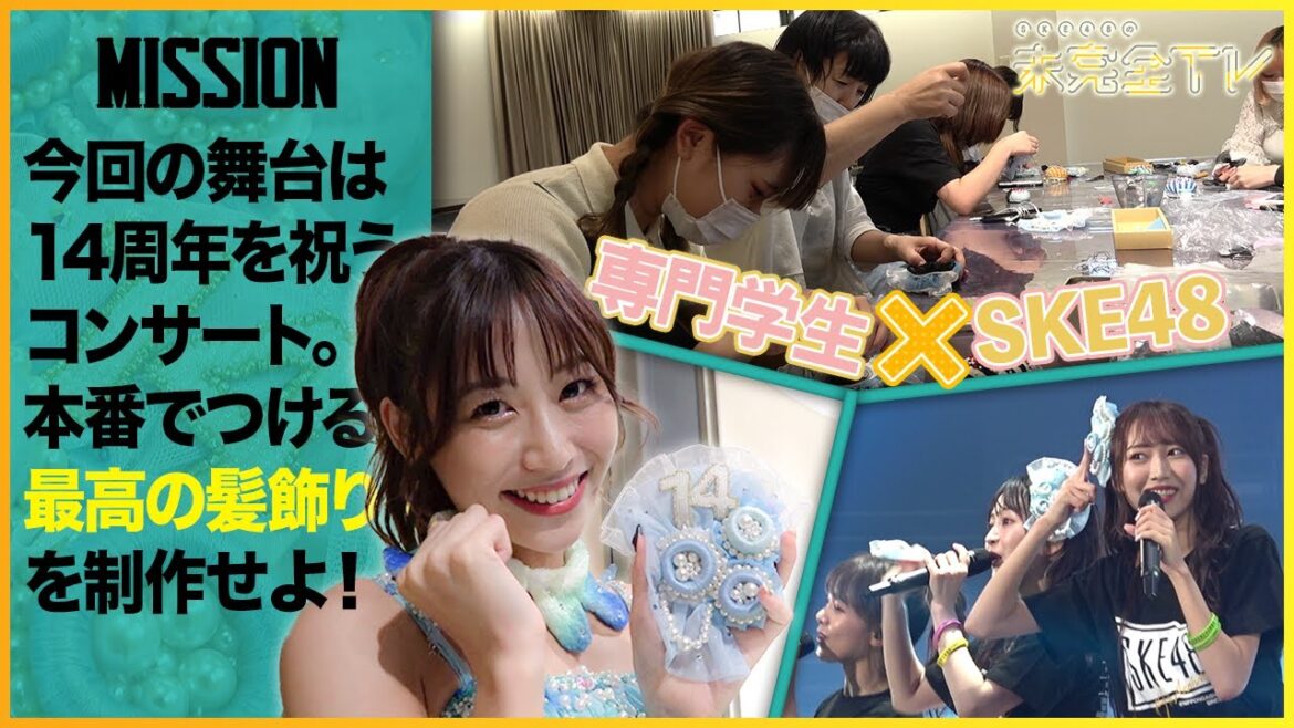 【次回放送】学生コラボ完結編 14周年コンサートでお祝いの髪飾りが舞う!│SKE48の未完全TV 10月9日(日)深夜0時35分〜放送