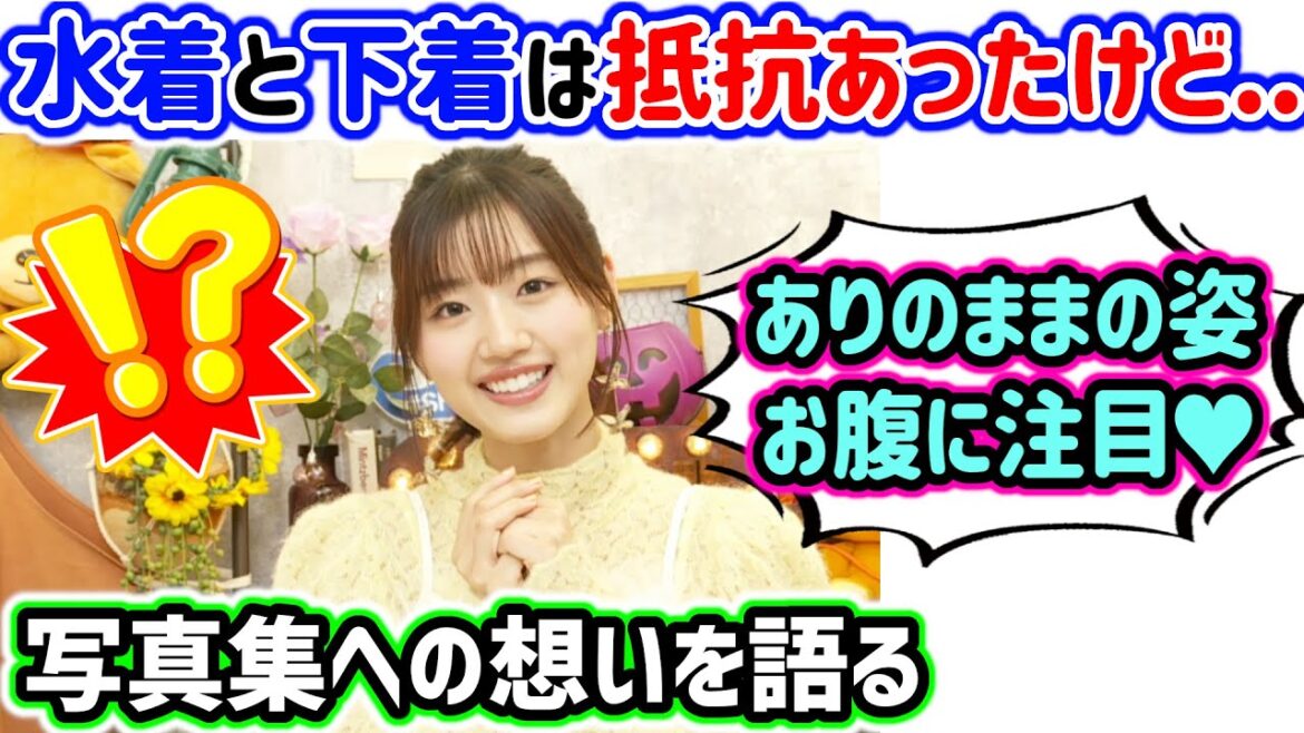 佐々木美玲、写真集で脱いでランジェリーや水着を見せる事への羞恥や葛藤を語る【文字起こし】日向坂46