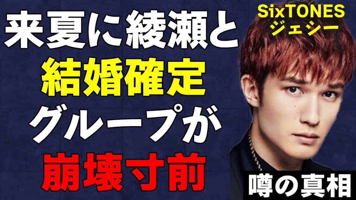 ジェシーと綾瀬はるかの結婚時期が極秘に確定した真相が…SixTONESの評価ダダ下がりの一方でSnow Manの評価が爆上がり!埋まらない2グループの差に言葉を失う…