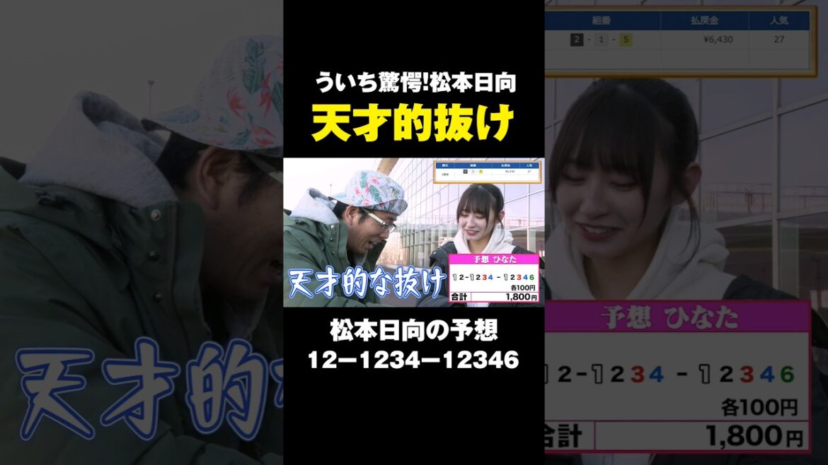 【ういち愕然】松本日向の天才的抜け #shorts