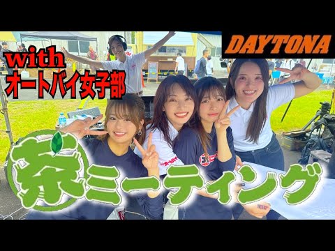 雨予報なのに2500人が集まった人気イベントをレポート【デイトナ茶ミーティング】