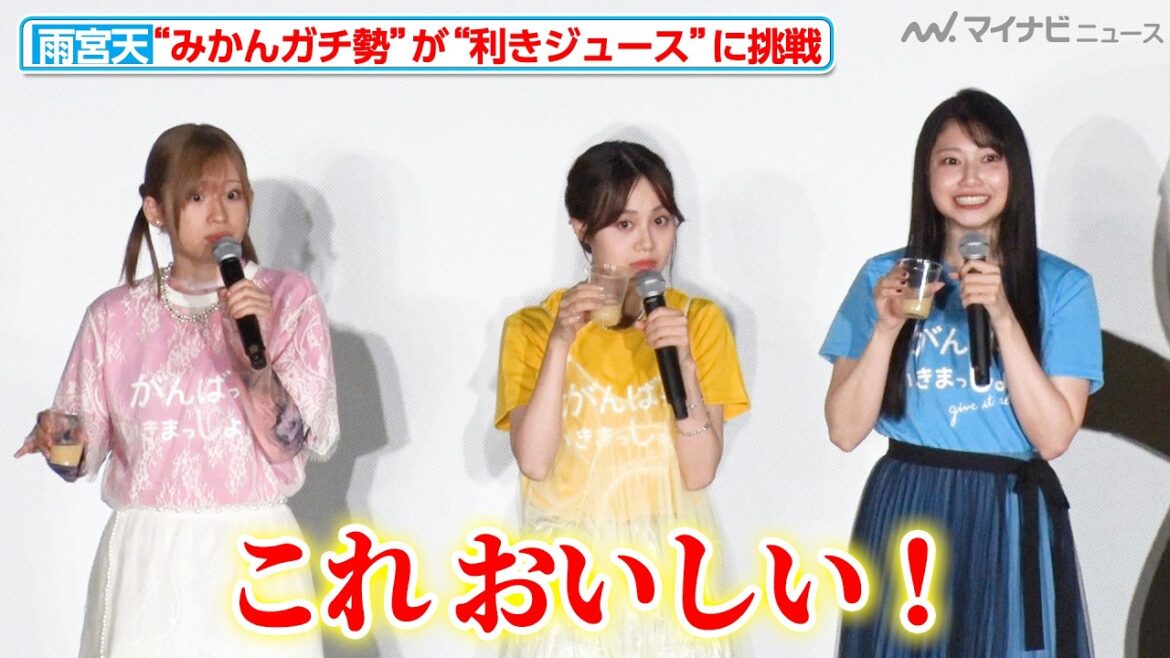 “みかんガチ勢”雨宮天、利きジュースに挑戦!みきゃんたちの助けを借りながら正解なるか!?劇場アニメ『がんばっていきまっしょい』みきゃんからの挑戦状!?スペシャル上映会