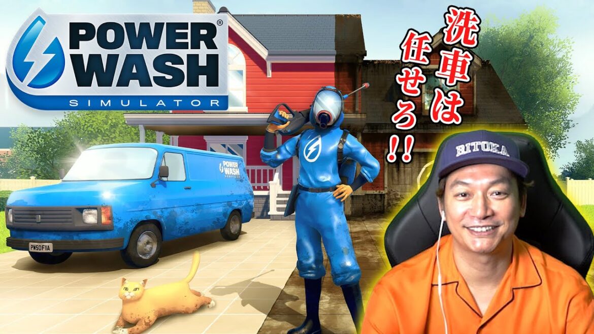 【PowerWash Simulator】My高圧洗浄機も持ってるリトカ名人がゲームの世界でも洗浄に大奮闘!【香取慎吾】