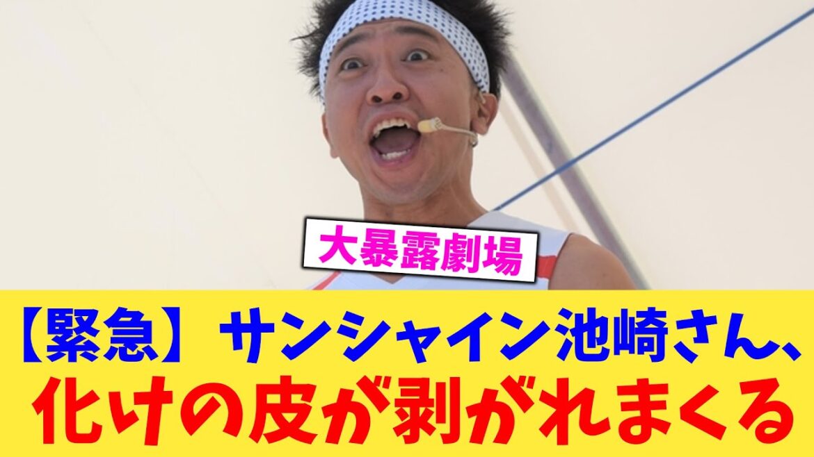 【緊急】サンシャイン池崎さん、化けの皮が剥がれまくる【2chまとめ】【2chスレ】【5chスレ】