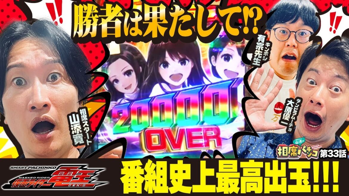 【番組史上最高出玉‼︎】ラッキートリガー対決の勝者は果たして…!?相席スタート山添の相席パチンコ!第33話【e 仮面ライダー電王】
