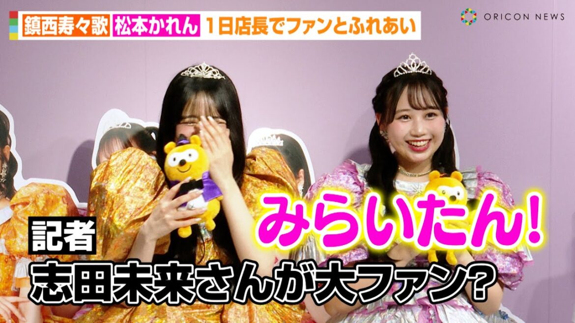 FRUITS ZIPPER松本かれん、“大ファン”志田未来とのふれあい明かす「みらいたん!」鎮西寿々歌がアルバイト時代の初出し情報を連発 『Pontaパス Station 1日店長イベント』囲み取材