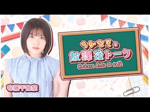 2024年10月13日 安藤千伽奈の『ちかなその放課後トーク』放送回