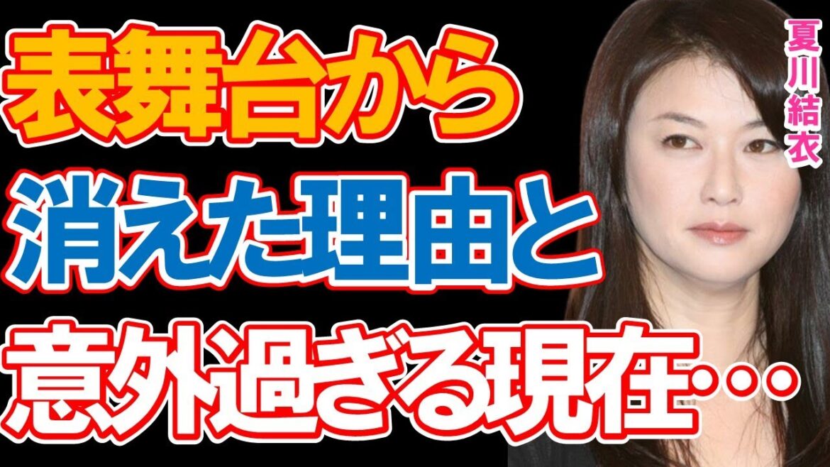 夏川結衣が表舞台から姿を消した理由に驚きを隠せない…「青い鳥」や「結婚できない男」など多くの作品で活躍したベテラン女優の意外な現在とは…