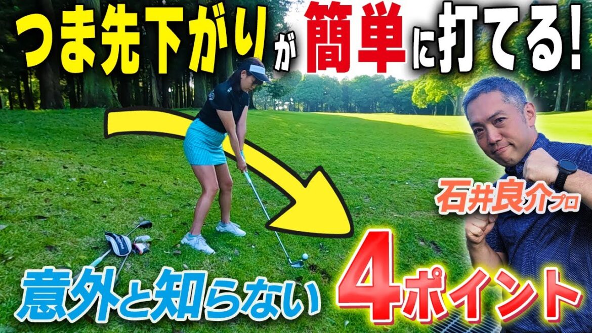 【レッスン】つま先下がりは『○○を浮かせる』驚き変化