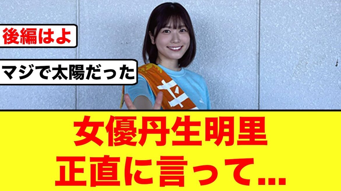 【女優・丹生明里】室井慎次「敗れざる者」を見たおひさまの反応がコチラ
