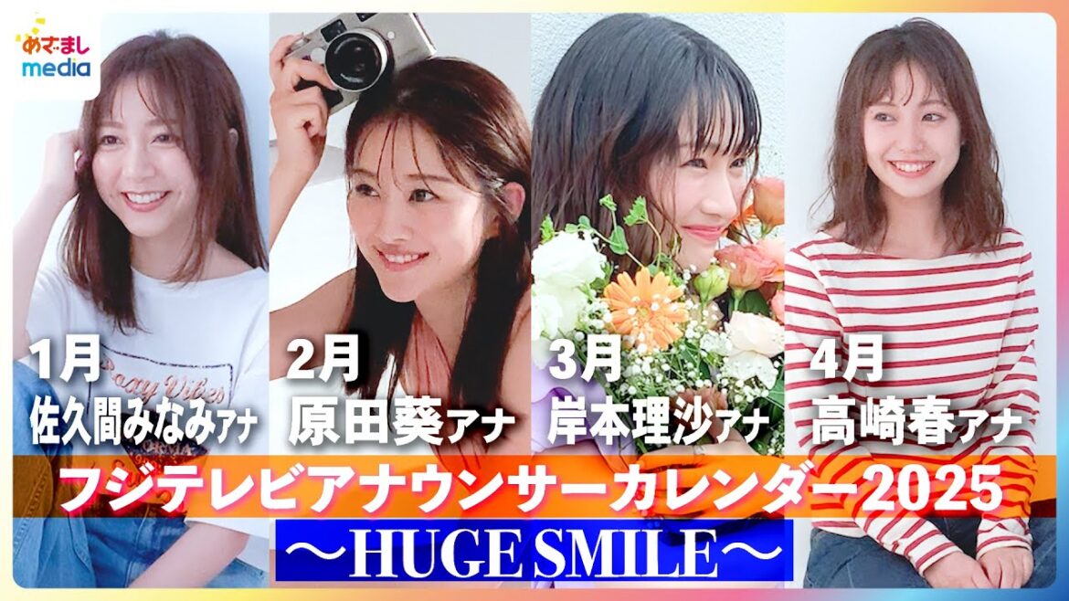 【撮影メイキング】佐久間みなみアナ・岸本理沙アナ・原田葵アナ・高崎春アナが「笑顔の素」と撮影!『フジテレビアナウンサーカレンダー2025~HUGE SMILE~』