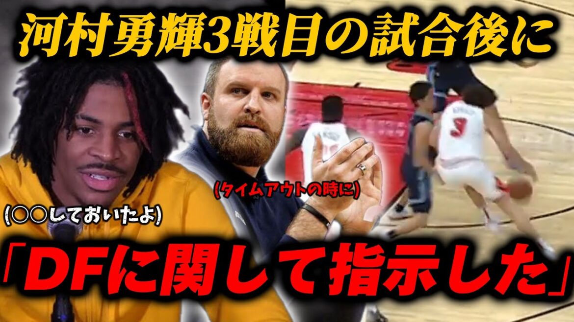 ジャモラントが河村勇輝の○○をしていた件!グリズリーズのHCがこの試合で指示していた内容を明かす!