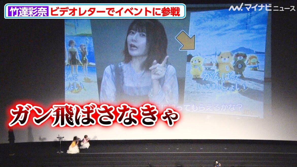 “ライバル”竹達彩奈のビデオレターに雨宮天&伊藤美来&高橋李依ら「ガン飛ばさなきゃ」と対抗心を燃やす!?劇場アニメ『がんばっていきまっしょい』みきゃんからの挑戦状!?スペシャル上映会