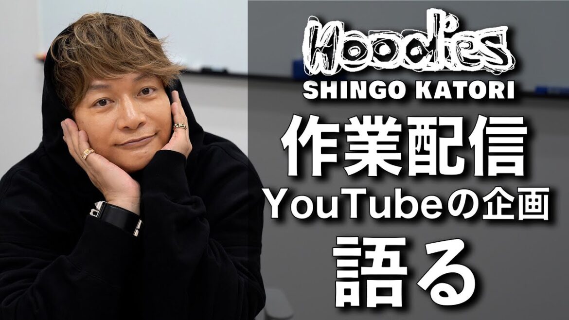 香取慎吾 作業配信とYouTubeの企画について語る【ビズビズパフェ】【Hoodies】