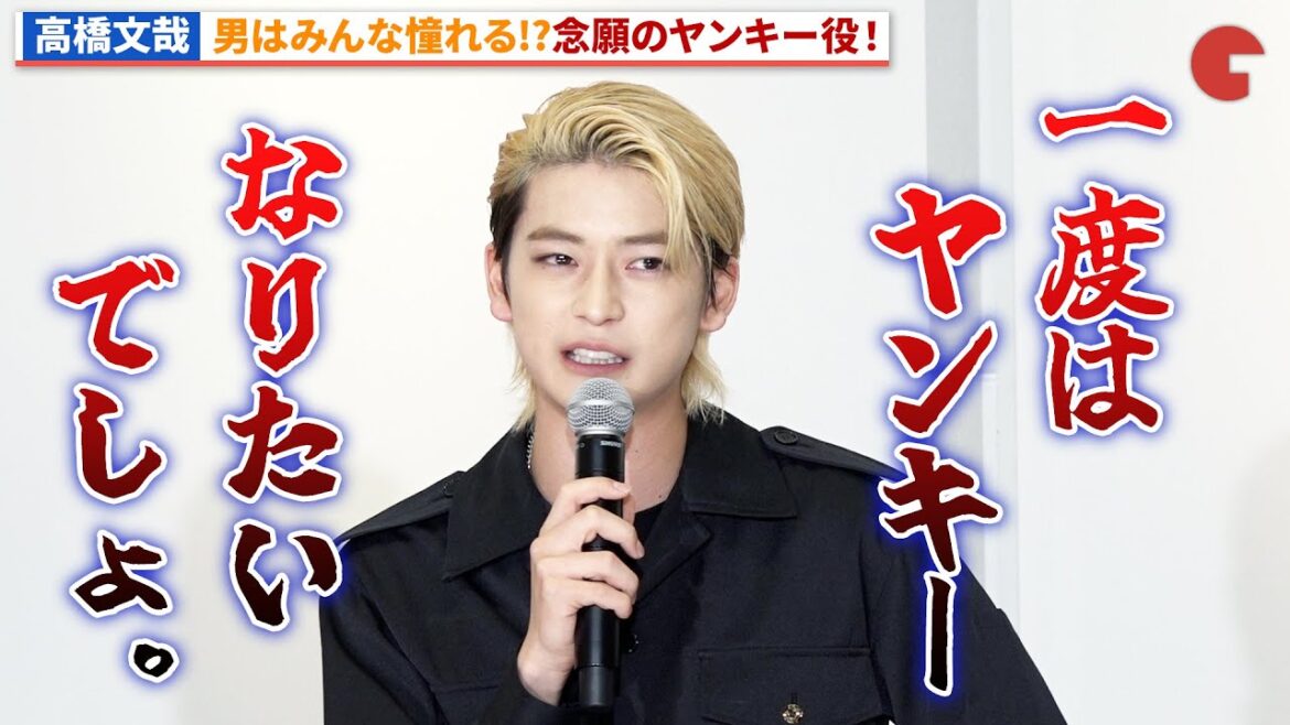 高橋文哉、ヤンキー&ヲタクの一人二役!「伝説の頭 翔」囲み取材会