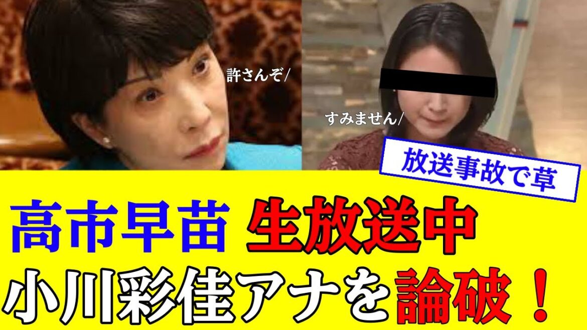 【放送事故】高市早苗がTBS番組内で小川彩佳アナウンサーを論破してしまう!
