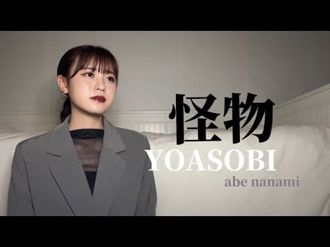 【歌ってみた】怪物/YOASOBIー阿部菜々実ー