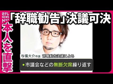 【「辞職勧告」決議可決】おかもとまりさん夫の市議を直撃 埼玉・志木